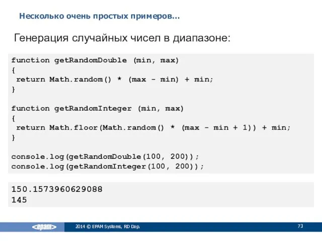 Несколько очень простых примеров… 2014 © EPAM Systems, RD Dep.