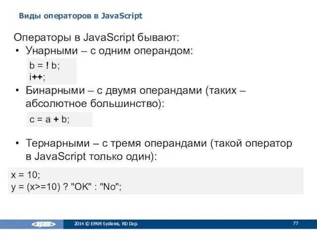 Виды операторов в JavaScript 2014 © EPAM Systems, RD Dep.