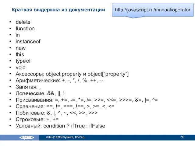 Краткая выдержка из документации 2014 © EPAM Systems, RD Dep.