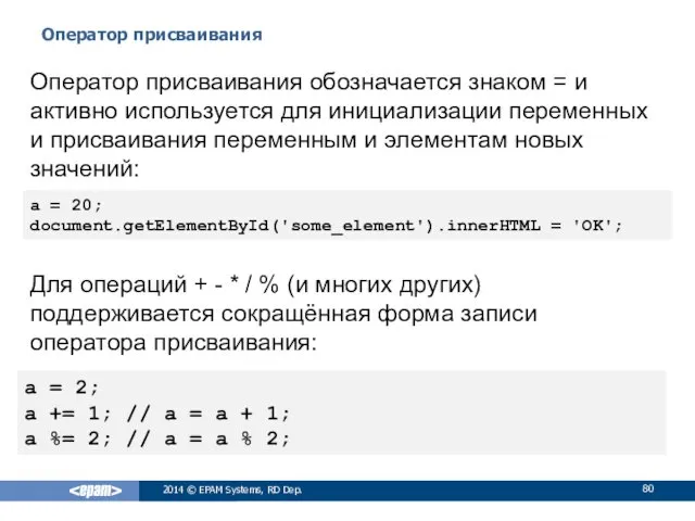 Оператор присваивания 2014 © EPAM Systems, RD Dep. Оператор присваивания