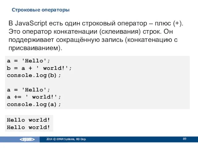 Строковые операторы 2014 © EPAM Systems, RD Dep. В JavaScript