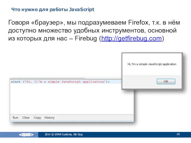 Что нужно для работы JavaScript 2014 © EPAM Systems, RD