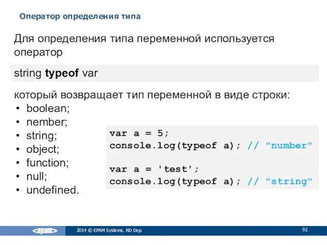 Оператор определения типа 2014 © EPAM Systems, RD Dep. Для