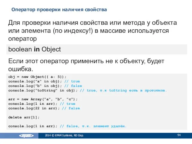 Оператор проверки наличия свойства 2014 © EPAM Systems, RD Dep.