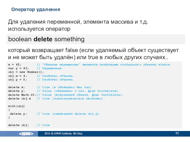 Оператор удаления 2014 © EPAM Systems, RD Dep. Для удаления