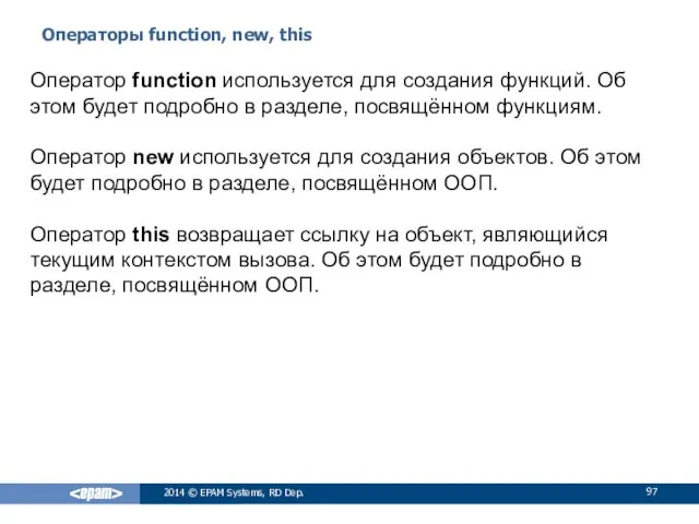 Операторы function, new, this 2014 © EPAM Systems, RD Dep.