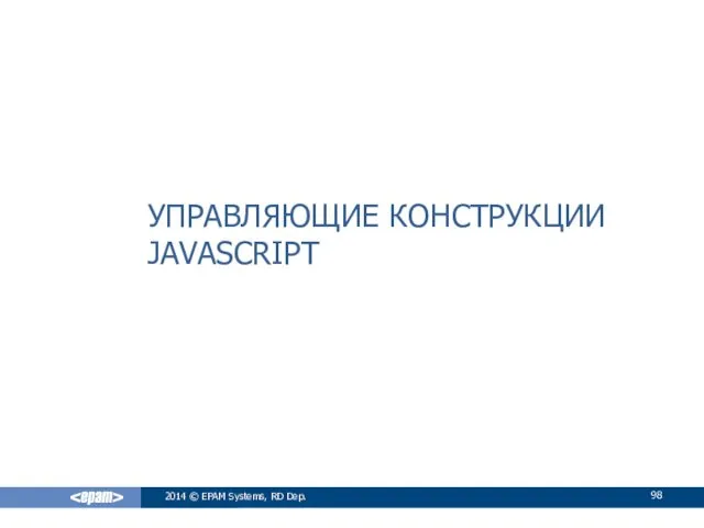 УПРАВЛЯЮЩИЕ КОНСТРУКЦИИ JAVASCRIPT 2014 © EPAM Systems, RD Dep.