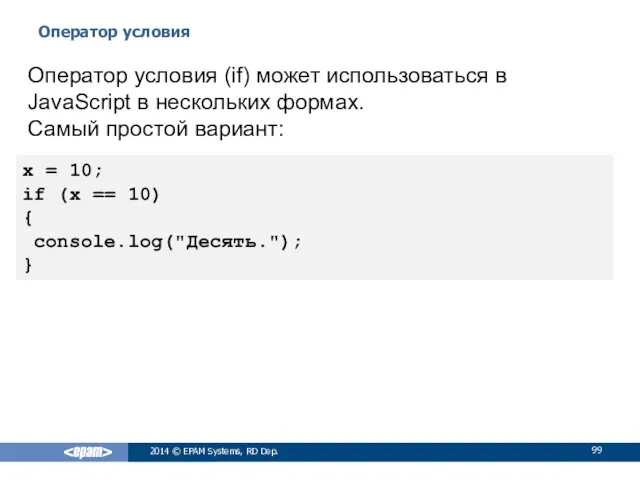 Оператор условия 2014 © EPAM Systems, RD Dep. Оператор условия