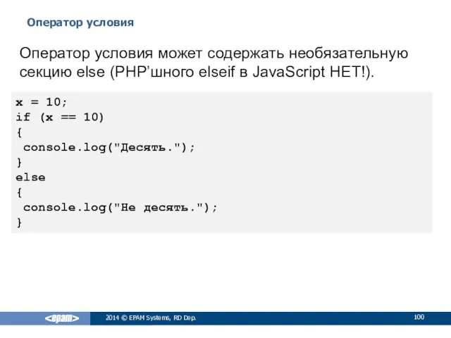 Оператор условия 2014 © EPAM Systems, RD Dep. Оператор условия
