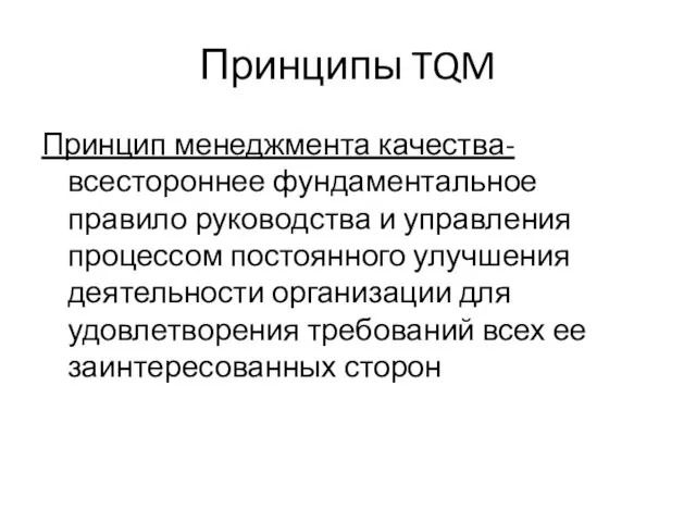 Принципы TQM Принцип менеджмента качества- всестороннее фундаментальное правило руководства и