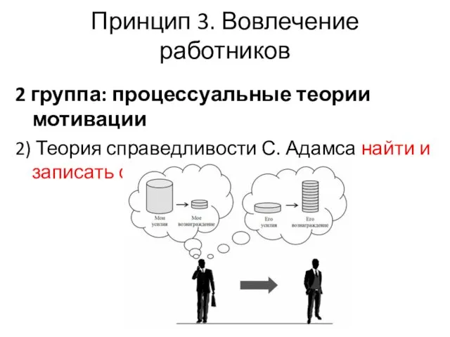 Принцип 3. Вовлечение работников 2 группа: процессуальные теории мотивации 2)