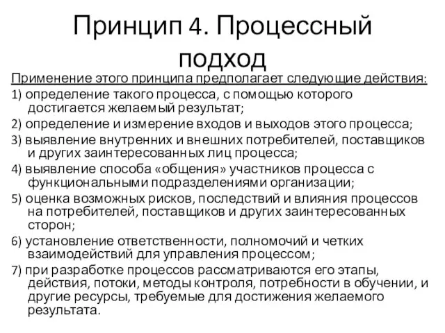 Принцип 4. Процессный подход Применение этого принципа предполагает следующие действия: