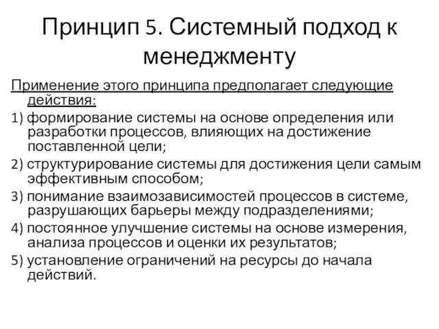 Принцип 5. Системный подход к менеджменту Применение этого принципа предполагает