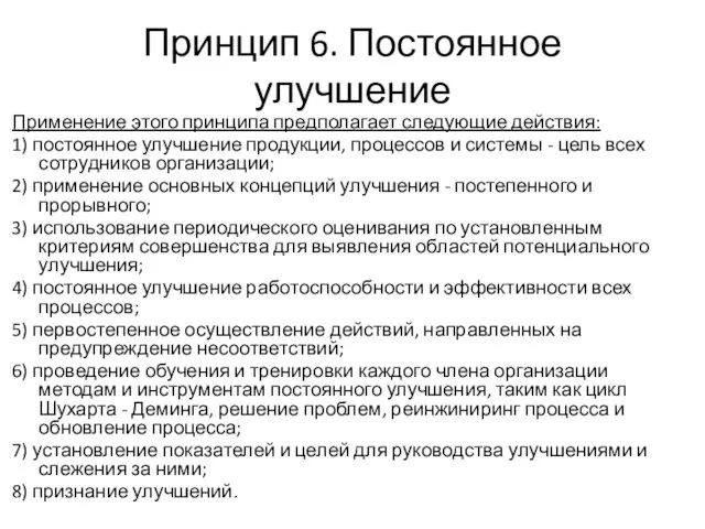 Принцип 6. Постоянное улучшение Применение этого принципа предполагает следующие действия: