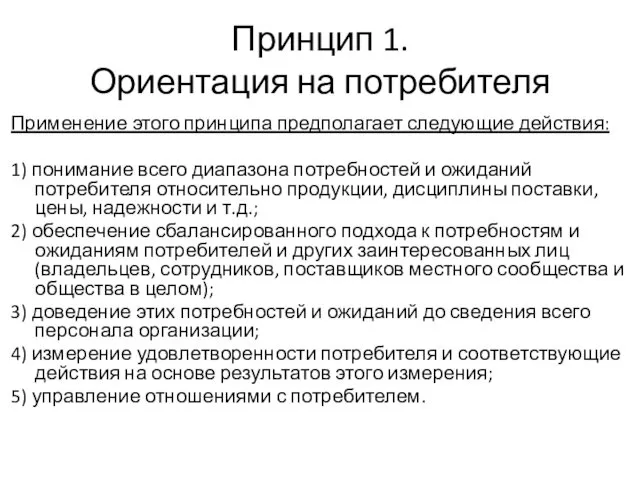 Принцип 1. Ориентация на потребителя Применение этого принципа предполагает следующие