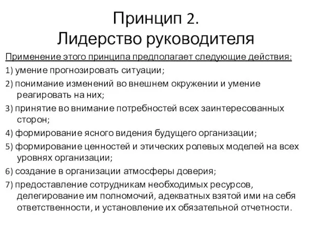 Принцип 2. Лидерство руководителя Применение этого принципа предполагает следующие действия: