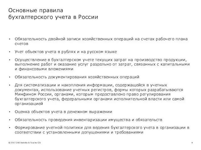 Основные правила бухгалтерского учета в России Обязательность двойной записи хозяйственных операций на счетах