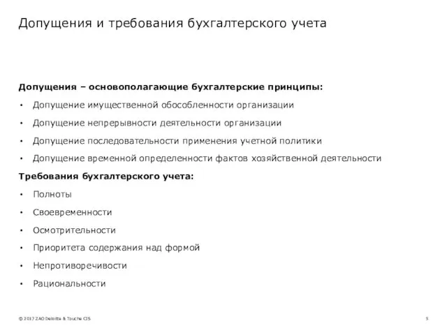 Допущения и требования бухгалтерского учета Допущения – основополагающие бухгалтерские принципы: