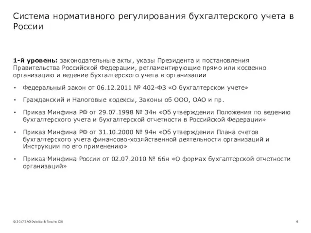 Система нормативного регулирования бухгалтерского учета в России 1-й уровень: законодательные акты, указы Президента