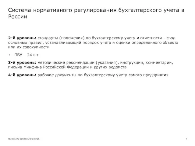 Система нормативного регулирования бухгалтерского учета в России 2-й уровень: стандарты (положения) по бухгалтерскому