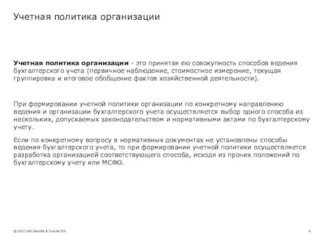 Учетная политика организации Учетная политика организации - это принятая ею совокупность способов ведения