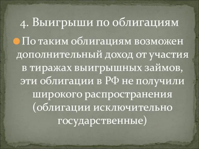 По таким облигациям возможен дополнительный доход от участия в тиражах