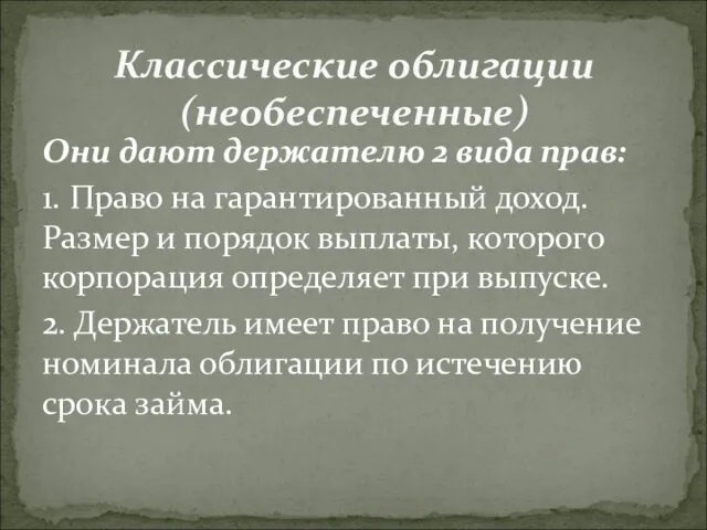 Они дают держателю 2 вида прав: 1. Право на гарантированный