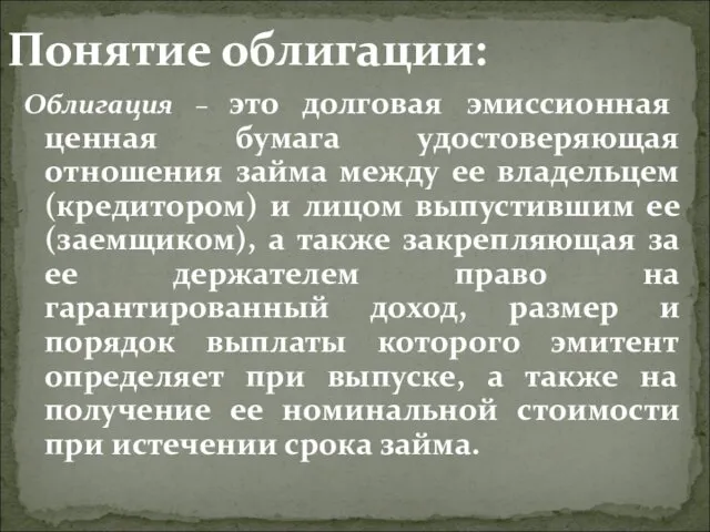 Облигация – это долговая эмиссионная ценная бумага удостоверяющая отношения займа