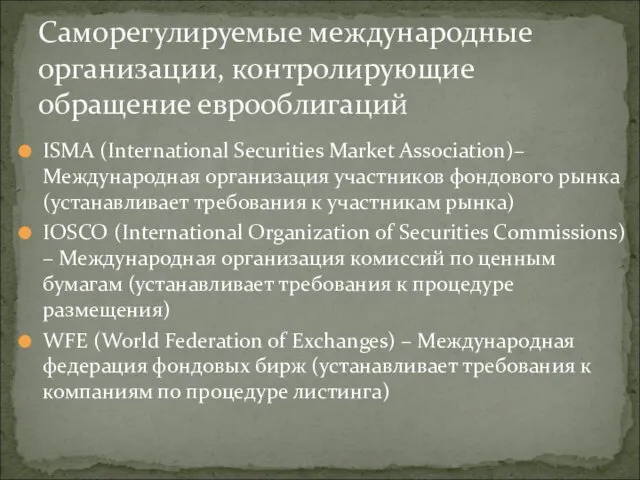 Саморегулируемые международные организации, контролирующие обращение еврооблигаций ISMA (International Securities Market