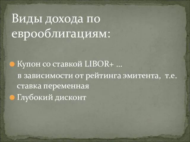 Виды дохода по еврооблигациям: Купон со ставкой LIBOR+ … в