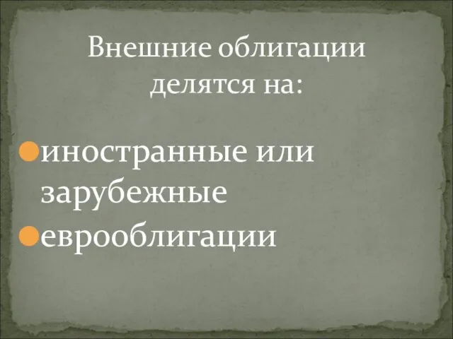 Внешние облигации делятся на: иностранные или зарубежные еврооблигации