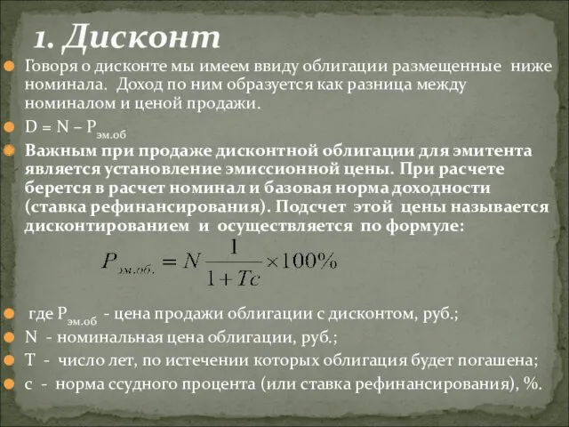 Говоря о дисконте мы имеем ввиду облигации размещенные ниже номинала.