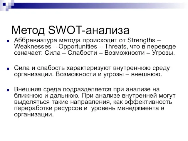 Метод SWOT-анализа Аббревиатура метода происходит от Strengths – Weaknesses –