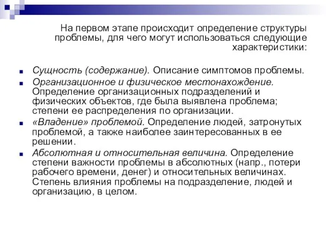 На первом этапе происходит определение структуры проблемы, для чего могут