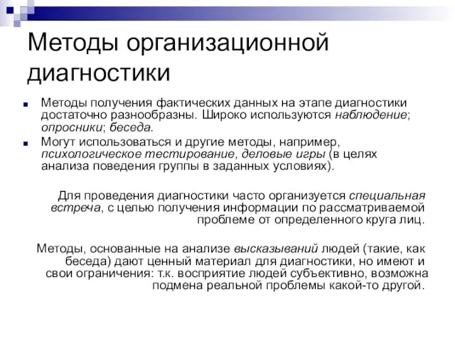 Методы организационной диагностики Методы получения фактических данных на этапе диагностики