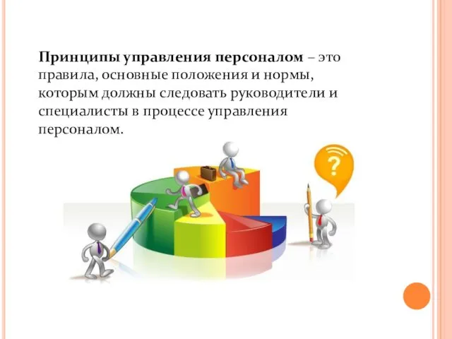 Принципы управления персоналом – это правила, основные положения и нормы,