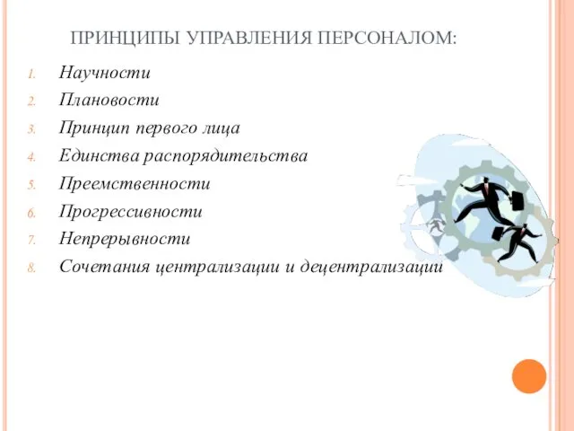 ПРИНЦИПЫ УПРАВЛЕНИЯ ПЕРСОНАЛОМ: Научности Плановости Принцип первого лица Единства распорядительства