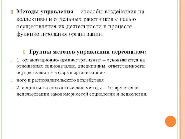 Методы управления – способы воздействия на коллективы и отдельных работников