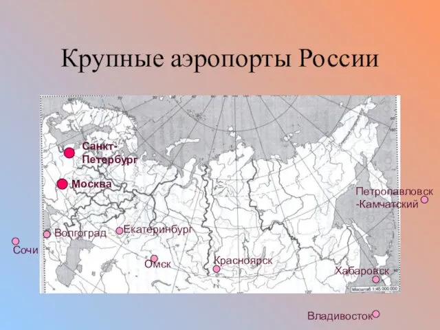 Крупные аэропорты России Москва Санкт-Петербург Сочи Волгоград Екатеринбург Омск Красноярск Хабаровск Владивосток Петропавловск-Камчатский