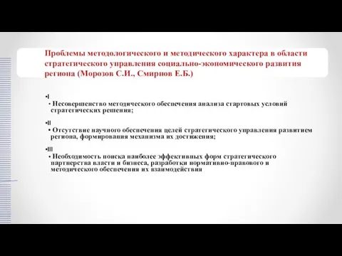 I Несовершенство методического обеспечения анализа стартовых условий стратегических решения; II