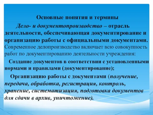 Основные понятия и термины Дело- и документопроизводство – отрасль деятельности,