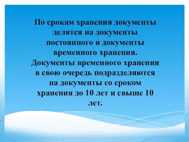 По срокам хранения документы делятся на документы постоянного и документы