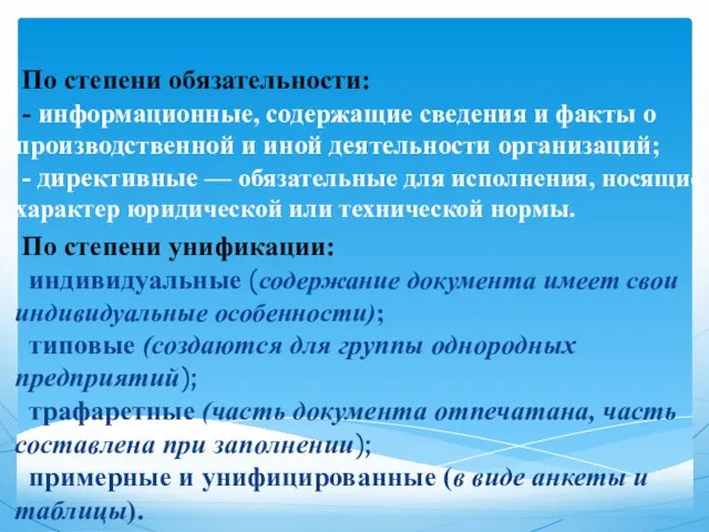 По степени обязательности: - информационные, содержащие сведения и факты о