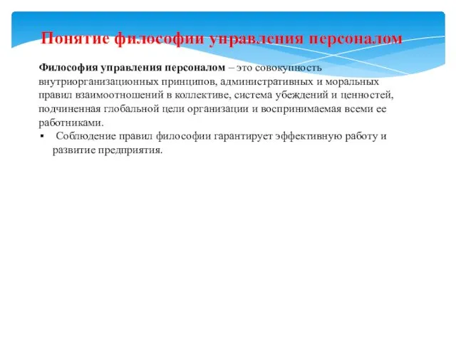 Понятие философии управления персоналом Философия управления персоналом – это совокупность