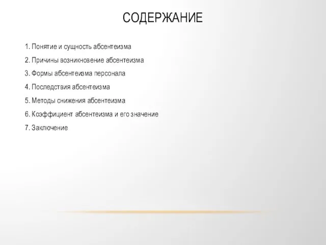 СОДЕРЖАНИЕ 1. Понятие и сущность абсентеизма 2. Причины возникновение абсентеизма