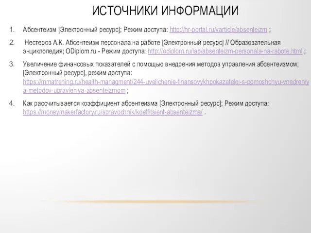 ИСТОЧНИКИ ИНФОРМАЦИИ Абсентеизм [Электронный ресурс]; Режим доступа: http://hr-portal.ru/varticle/absenteizm ; Нестеров