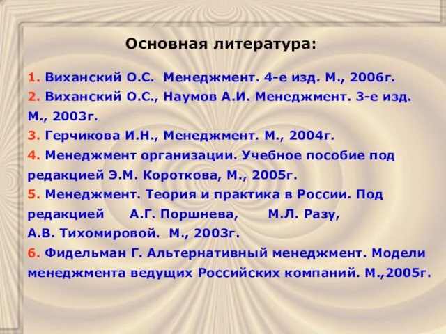 Основная литература: 1. Виханский О.С. Менеджмент. 4-е изд. М., 2006г.