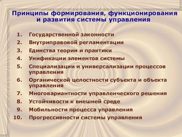 Принципы формирования, функционирования и развития системы управления Государственной законности Внутриправовой