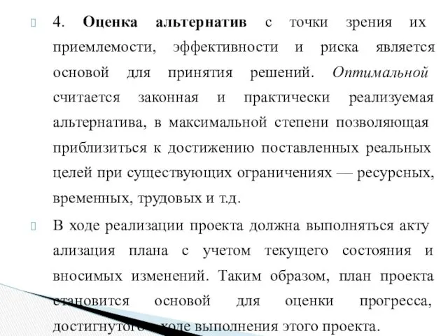 4. Оценка альтернатив с точки зрения их приемлемости, эффективности и