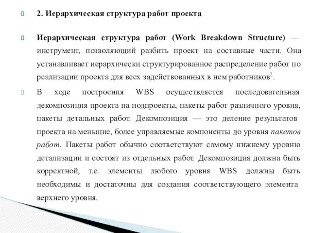 2. Иерархическая структура работ проекта Иерархическая структура работ (Work Breakdown